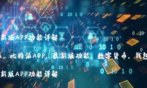比特派下载的最新版APP功能详解

keywords比特派, 比特派APP, 最新版功能, 数字货币, 钱包下载/keywords

比特派下载的最新版APP功能详解