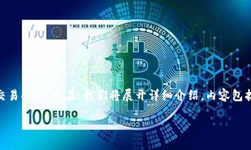 特派钱包是当前市场上比较流行的一款数字钱包，专为用户提供安全便捷的数字货币存储和交易功能。现在，我们将展开详细介绍，内容包括特派钱包的基本功能、优缺点、在苹果系统上的使用体验，以及如何安全使用数字钱包等方面。

全面了解特派钱包在苹果系统上的使用