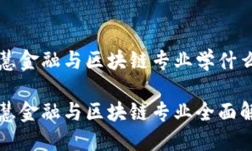 智慧金融与区块链专业学什么

智慧金融与区块链专业全面解读