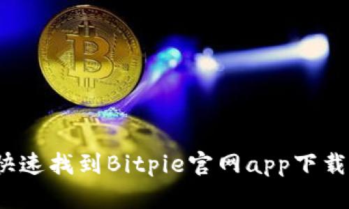 如何快速找到Bitpie官网app下载地址？