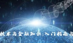 : 区块链技术与金融知识：入门指南与关注重点