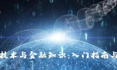 : 区块链技术与金融知识：入门指南与关注重点