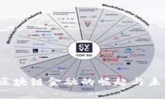  非洲区块链金融的崛起与未来发展