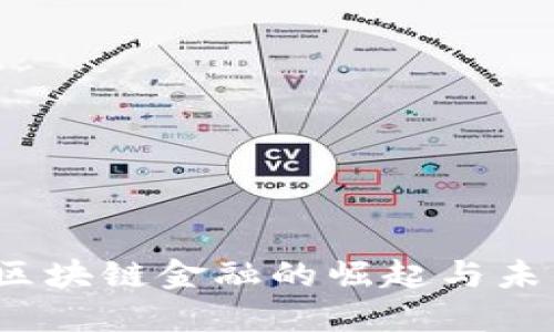  非洲区块链金融的崛起与未来发展