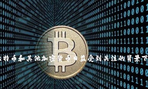比特派在哪里充值的确是许多用户在使用数字货币钱包时常见的问题，尤其是在比特币和其他加密货币日益受到关注的背景下。为了帮助您更好地理解比特派的充值方式以及相关细节，下面我们将探讨该主题。

比特派充值指南：如何安全高效地为您的数字货币钱包充值