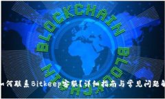 : 如何联系Bitkeep客服？详细指南与常见问题解答