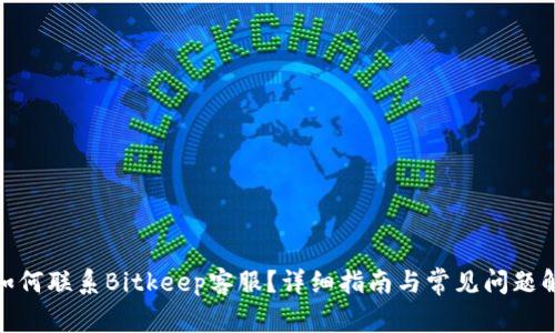 : 如何联系Bitkeep客服？详细指南与常见问题解答