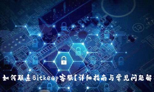: 如何联系Bitkeep客服？详细指南与常见问题解答