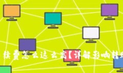 : bitp转账手续费怎么这么高？详解影响转账费用