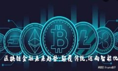  区块链金融未来趋势：颠覆传统，迈向智能化