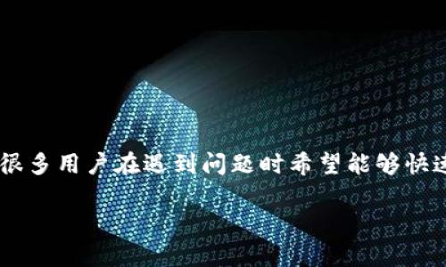 比特派官网客服电话多少是很多用户在使用比特派这个数字货币钱包时产生的疑问。比特派是一款广受欢迎的数字货币钱包，很多用户在遇到问题时希望能够快速获取帮助，客服热线就成为了一个重要的联系方式。下面我们将详细介绍比特派的相关内容，以及用户可能会遇到的一些问题。

比特派官网客服联系方式及常见问题解答