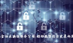  青海金融区块链服务公司：推动数字经济发展的