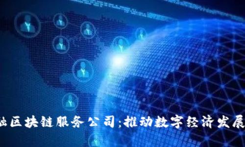  青海金融区块链服务公司：推动数字经济发展的新力量