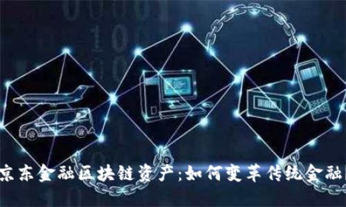京东金融区块链资产：如何变革传统金融？