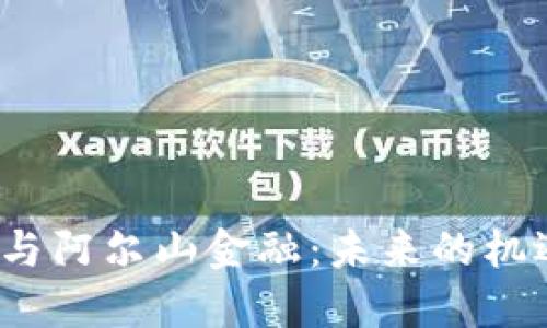  区块链与阿尔山金融：未来的机遇与挑战