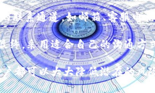 特派钱包（Tepy Wallet）作为一款新兴的数字钱包应用，因其快捷的交易方式和便捷的用户接口而受到不少用户的欢迎。然而，伴随其发展，也有不少关于特派钱包的负面消息传播，尤其是涉及特派钱包的“骗局”相关视频。本文将深入探讨特派钱包的真实情况，用户如何保护自己，以及相关的骗局与防范措施。

特派钱包是一款提供加密货币存储及交易的数字钱包，用户可以在其中安全地保管各类数字资产。由于广泛的市场需求，数字钱包的数量和类型快速增加，作为竞争者的特派钱包也迅速崛起。然而，市场上的产品不一，有些甚至存在欺诈风险。

一、特派钱包是什么？
首先，了解特派钱包的基本特性是重要的。作为一款数字钱包，它允许用户保存并管理不同类型的加密货币。用户可以通过这款应用方便地进行交易，监控市场变化，并在安全的环境中进行数字资产的管理。

尽管特派钱包提供了较高的便利性，用户在选择数字钱包时仍需谨慎。与许多数字服务一样，该应用也可能面临安全隐患和信息泄露的风险。因此，用户在使用特派钱包时应了解其安全措施及公司背景，以确保其合法性和高效性。

二、特派钱包的骗局指控为何出现？
近年来，随着虚拟货币市场的火爆，涌现出大量的数字钱包产品。然而，部分产品可能涉及欺诈行为。关于特派钱包的骗局视频出现的原因，主要是由于一些用户在使用该服务时遭遇财务损失，或者不少用户在未了解清楚情况下误操作导致的损失，进而将此事发酵。

这些用户反馈了他们在使用特派钱包时遇到的困境，如资金无法提现、账户被锁定等。而相关的视频则藉此引发了广泛的关注与讨论，吸引了更多人的目光。但在了解这些信息时，用户应保持理性，有必要核实信息的真实性。

三、如何辨别特派钱包的可靠性？
在面临各种信息和指控时，用户应学会如何评估特派钱包的可靠性。一方面，可以通过查阅相关的网评和用户反馈来验证应用的实用性及声誉；另一方面，查看开发者信息、隐私政策、用户协议等，了解其运营背景和合规性。

此外，不同于传统银行，数字钱包通常缺乏相应的监管。因此，在使用前，了解特派钱包是否具备足够的安全措施（如两重认证、资产保险等）也是非常重要的，以降低被诈骗的风险。

四、使用特派钱包的安全提示
为了确保使用特派钱包时的安全，用户需要遵循一些基本的安全提示。首先，绝不要分享个人的私人密钥或密码。此类信息一旦泄露，黑客可能立即攻击用户账户。此外，用户应定期修改密码，形成良好的安全习惯，尽量使用复杂密码，并启用两步验证功能来提升账户的安全性。

其次，定期更新应用是必要的。开发者会在新版本中修复已知的漏洞，并改善用户体验。保持应用的最新状态，可以有效提高安全防护。同时，用户也应关注应用的官方网站和相关社交平台，获取最新的公告和更新，遵循官方的使用指南。

五、相关问题解析

1. 特派钱包是否安全？
安全性是选择任何电子钱包的首要考虑因素。根据市场数据，特派钱包在多个加密资产管理平台上得到了一定的认可，推出了多种安全措施，如双重认证，实时交易监控等。但是，由于数字货币领域本身存在一定的风险，因此即便是经过验证的应用，也不能保证100%安全。

用户在使用时，建议分散存储资产，不要在一个钱包上存放过多资金。选择多重签名功能、硬件钱包、以及备份等措施可以进一步提高安全性。此外，保持警惕，反复检查任何不寻常的交易活动，能帮助用户快速识别潜在的安全威胁。

2. 如何避免特派钱包的诈骗？
避免特派钱包的诈骗，关键在于用户的警觉性和信息核实能力。在进入任何链上交易活动之前，了解与现实世界应用的关联及其用户反馈十分重要。确保从官方渠道下载应用，不要轻易相信第三方提供的链接或推荐。同时，关注有关该应用的新闻以及社区用户的反馈，能够形成对其服务质疑或信任的基础。

此外，用户还可以定期进行自我教育，学习与数字资产和网络安全相关的知识，提升自身的风险防范意识。通过形成良好的使用习惯及信息筛选能力，用户将能在一定程度上避免可能的诈骗和财务风险。

3. 特派钱包是否值得推荐使用？
是否推荐使用特派钱包，主要取决于用户的需求与风险承受能力。对于新手用户或对数字资产不太了解的人群，建议先从小额入手，逐步加深对整个加密市场的理解。

如果经过详细调研，UserInput特派钱包符合用户的使用需求，并且有足够的安全保障措施，那么可以尝试使用。然而，务必要时刻保持警惕，避免过度投资或投入超出自己承受范围的资产。

4. 特派钱包和其他数字钱包的比较
与市场上的其他数字钱包相比，特派钱包有其独特之处。如果用功能和用户体验来评估，各大钱包如区块链钱包、Exodus、MetaMask等也都有它们的优缺点。在对比时，用户应该结合自己的需求、使用频率和安全要求来做出选择。

例如，对于想要频繁交易和低费用的用户，可能会倾向于使用支持快速转账的数字钱包；而对于资产配置和长期持有的用户而言，安全性则显得尤为重要。因此，对比时需要关注到各个钱包的特定功能、支持的资产类型等，才能做出明智的选择。

5. 特派钱包的客户服务如何？
可靠的客户服务是特派钱包成功的重要保障之一。评估其服务质量，可以从用户的反馈中得到一些线索。用户应该注意平台是否提供多元化的联系通道，如邮箱、客服电话、社交媒体等。便捷的客户服务能够在用户遇到问题时及时提供帮助。

此外，了解其常见问答是否清晰，是否设有用户论坛或社区，让用户可以与其他用户交流经验和问题，也是判断其客户服务质量的一种方式。最终，采用适合自己的沟通方式能够让用户在使用特派钱包时体验更为顺畅。

总结来说，虽然关于特派钱包的负面信息不断出现，但用户需保持理性，不要轻易相信所有传言。通过多方了解、仔细分析和安全使用，每个用户都可以大大降低潜在的风险，更有效地管理自己的数字资产。希望以上信息对你在使用特派钱包时有所帮助。