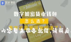 页面内容暂未准备就绪。请稍后再试。