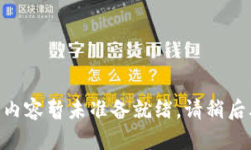 页面内容暂未准备就绪。请稍后再试。