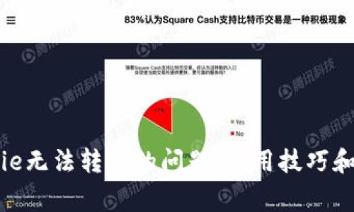 如何解决Bitpie无法转账的问题，实用技巧和常见故障排查