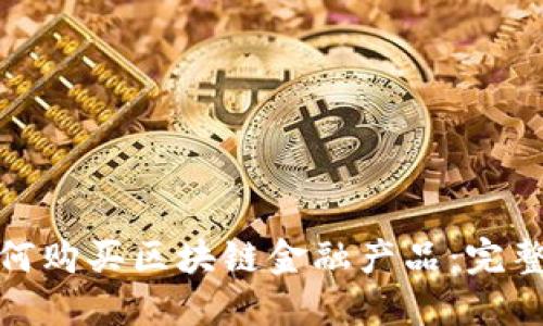 : 如何购买区块链金融产品：完整指南