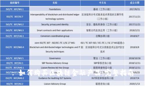 : 如何购买区块链金融产品：完整指南