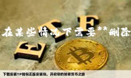特派钱包是一款方便用户进行数字资产管理的工具，但对于很多用户来说，可能会在某些情况下需要**删除钱包**。本文将详细介绍如何有效删除特派钱包以及相关的注意事项和常见问题。

如何删除特派钱包及注意事项