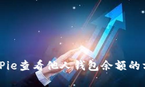 如何使用BitPie查看他人钱包余额的方法详细解析