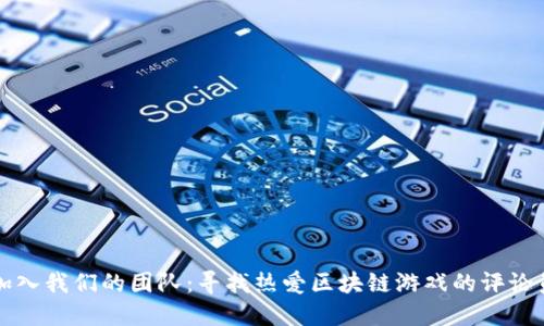 加入我们的团队：寻找热爱区块链游戏的评论员
