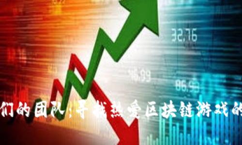 加入我们的团队：寻找热爱区块链游戏的评论员