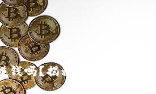 : b特派赚钱吗？揭秘b特派收入和盈利模式