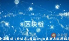 全面解析：b特派与b特派Pro的区别与选择指南