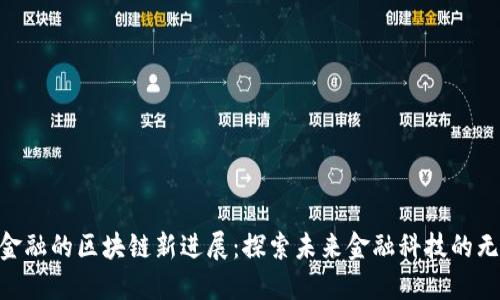 : 360金融的区块链新进展：探索未来金融科技的无限可能