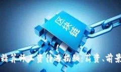 :区块链游戏精算师工资待遇揭秘：薪资、前景与