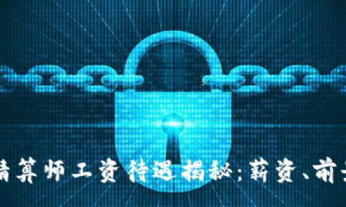 :

区块链游戏精算师工资待遇揭秘：薪资、前景与技能分析