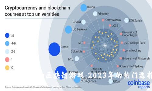 : 即将上线的区块链游戏：2023年的热门选择