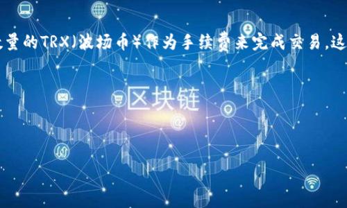 特派钱包是一款广受欢迎的加密货币钱包，它不仅支持多种数字资产管理，还为用户提供了便捷的转账功能。在b特派钱包中，进行转账交易时，用户通常需要一定数量的TRX（波场币）作为手续费来完成交易。这是因为在波场网络中，每一笔交易的确认都需要支付一定的网络费用，而TRX正是作为交易手续费的主要货币。理解这一点对于使用特派钱包的用户来说至关重要。

下面将为您详细介绍特派钱包转账需要TRX的相关内容，包括何为特派钱包、为何转账需要TRX、如何进行转账以及常见问题的解答。

—————————————————————————————————————————————

特派钱包转账需支付TRX手续费的完全指南