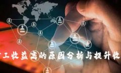 比特派矿工收益高的原因分析与提升收益的技巧