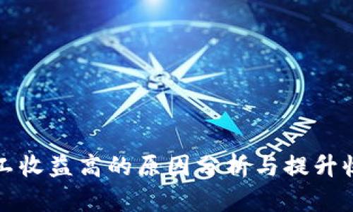 比特派矿工收益高的原因分析与提升收益的技巧