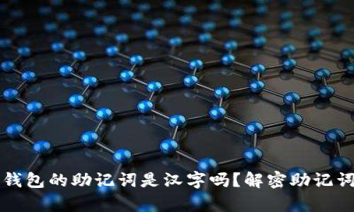 比特派钱包的助记词是汉字吗？解密助记词的真相