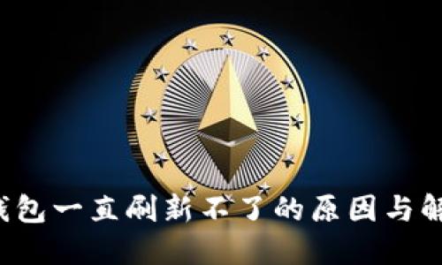 b特派钱包一直刷新不了的原因与解决方法