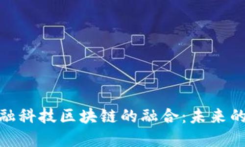 人工智能与金融科技区块链的融合：未来的金融管理革命