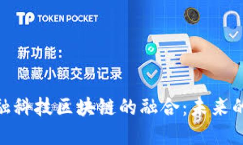 人工智能与金融科技区块链的融合：未来的金融管理革命