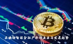 区块链智能金融产业的未来与发展趋势