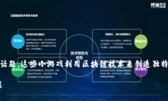 区块链逃跑小游戏可以是一个非常有趣且引人入
