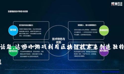 区块链逃跑小游戏可以是一个非常有趣且引人入胜的话题，这些小游戏利用区块链技术来创造独特的用户体验。接下来，我将为您提供一个和相关关键词。

区块链逃跑小游戏：用区块链技术打造的趣味休闲游戏