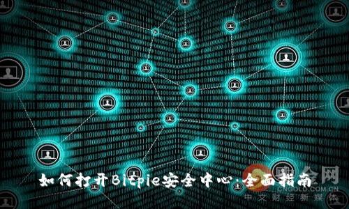 如何打开Bitpie安全中心：全面指南