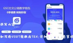 撰写内容如何将USDT转换为TRX：详细步骤与注意事