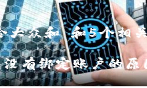 思考一个符合大众和 和5个相关的关键词

BitKeep钱包没有绑定账户的原因及解决方案
