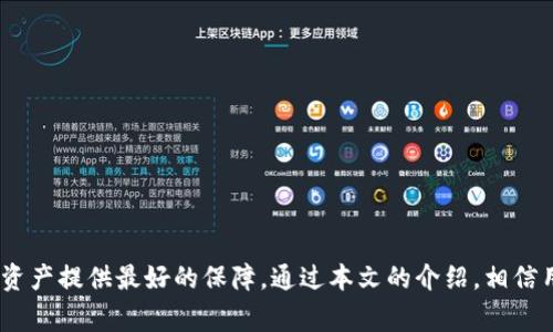   比特派钱包换手机后无法转账的解决方案和常见问题解答 / 

 guanjianci 比特派钱包, 手机换账, 转账失败, 数字货币, 钱包安全 /guanjianci 

随着数字货币的逐渐流行，越来越多的人开始使用数字钱包进行资产管理和转账。比特派钱包作为一款热门的数字钱包，用户群体也在不断扩大。然而，许多用户在更换手机后可能会面临无法顺利完成转账的烦恼。本文将详细解析这一问题的原因，并提供解决方案和常见问题解答。

什么是比特派钱包？
比特派钱包是一种安全、便捷的数字货币钱包，支持多种主流加密货币的存储及交易功能。用户可以通过比特派钱包轻松管理自己的数字资产，进行资产转账、兑换等操作。它不仅支持多种钱包功能，还具备较高的安全性，受到众多用户的信赖。

更换手机后为何不能转账？
许多用户在更换手机后发现无法进行转账，主要是由于以下几个原因：
ul
    li账户安全机制：比特派钱包为保护用户资产，采用了多重安全措施。当用户更换设备登录时，系统可能会出于安全考虑，限制某些敏感操作，例如转账。/li
    li未备份钱包：如果在更换手机前没有备份钱包数据，新设备上将无法恢复旧账户，导致无法进行转账操作。/li
    li网络问题：更换手机后，可能出现网络设置不当或数据线连接不稳定等问题，导致无法与服务器正常连接，从而影响转账功能。/li
/ul

如何解决比特派钱包转账失败的问题？
如果在更换手机后遇到转账失败的情况，可以尝试以下几种解决方案：
ul
    li重设账户：在新手机上下载并安装比特派钱包客户端，使用备份的助记词或私钥进行账户恢复。确保在恢复过程中网络稳定，避免中断。/li
    li检查网络连接：确保新手机的网络状态良好，可以尝试切换不同的网络（如Wi-Fi与移动数据之间的切换），确认其他应用能正常上网。/li
    li更新应用版本：确认安装的是最新版本的比特派钱包，通常最新版本会修复一些已知的bug。/li
/ul

如何备份比特派钱包？
备份比特派钱包是确保安全的关键步骤。用户可以按照以下步骤进行备份：
ul
    li打开比特派钱包应用，进入设置选项。/li
    li选择“备份钱包”或“导出助记词”功能。/li
    li按提示保存助记词，注意妥善保管，不要与其他人共享。/li
/ul
完成备份后，用户在更换手机时，可以通过助记词或者私钥在新设备上轻松恢复账户。

比特派钱包的安全性如何？
比特派钱包在安全性上采取了一系列防护措施，包括数据加密、双重验证等。用户需要定期更新密码，不要轻易向他人透露自己的助记词或私钥。此外，建议用户启用生物识别功能（如指纹或面部识别）来增强账户的安全性。

比特派钱包是否有客服支持？
是的，比特派钱包提供客户支持。用户如果在使用过程中遇到任何问题，可以通过官方渠道联系技术支持，通常会在24小时内给出回复。官方的支持平台分为多个渠道，包括社交媒体、官方网站和社区论坛，用户可以根据自己的需求选择最合适的联系方式。

常见问题解答

1. 我更换手机后，如何确认我的比特派钱包是否还在？
更换手机后，用户可以通过备份的助记词或私钥来确认自己的比特派钱包是否仍然有效。在新手机上安装比特派钱包应用，使用助记词或私钥进行恢复。如果输入正确，用户将能够看到原有的账户余额和交易历史。
如果没有备份助记词，应用将无法恢复账户，用户将会失去对钱包的访问权，因此定期备份非常重要。

2. 更换手机后，我能继续使用比特派钱包的所有功能吗？
在成功恢复比特派钱包账户后，用户将能够继续使用所有功能，包括转账、接收、存储数字资产等。但是在转账之前，用户需要确保钱包已激活和正常工作，也要保持网络连接的稳定性。
如果由于安全机制限制而未能立即使用某些功能，可以尝试在设置中寻找相关选项或联系客服进行协助。

3. 使用比特派钱包的过程中，如何确保我的资金安全？
确保资金安全的关键在于采取有效的安全措施，包括但不限于：
ul
    li始终使用官方渠道下载比特派钱包，避免使用来路不明的版本。/li
    li启用双重身份验证（2FA），增加账户的安全性。/li
    li定期更改密码，并使用强密码，避免使用简单的组合。/li
    li做好钱包的备份，确保自己不丢失助记词或私钥。/li
/ul
此外，用户应时刻关注比特派钱包官方的安全公告，及时更新应用程序，全面增强账户的安全性。

4. 如果我在转账时遇到技术问题，怎么办？
如果在使用比特派钱包转账时受到技术问题的困扰，建议用户首先检查以下几点：
ul
    li确认网络连接是否正常，尝试重新连接网络或更换网络方式。/li
    li检查比特派钱包应用是否最新版本，建议更新至最新，再次尝试操作。/li
    li重启手机，可能有助于解决一些临时的系统问题。/li
/ul
如果问题仍然持续，可以联系比特派钱包的客服进行详细咨询，并提供相关截图帮助他们更快定位问题。

5. 我在新的手机上使用比特派钱包需要注意什么？
在新的手机上使用比特派钱包时，需要特别关注以下几个方面：
ul
    li安全性：确保手机本身安全，设置密码、指纹识别等，避免他人随意使用你的手机。/li
    li信任的应用来源：一定要从官网或官方应用市场下载比特派钱包，切勿下载任何非官方的版本。/li
    li备份与恢复：在新手机上使用之前，要确认已经将钱包数据备份并可以恢复。/li
    li定期监控账户：定期检查账户余额及交易记录，及时发现异常交易并采取措施。/li
/ul
总的来说，更换手机并不意味着用户无法继续使用比特派钱包，只要注意以上问题并按照流程操作，通常可以顺利恢复使用。

总结来说，在使用比特派钱包及更换手机的过程中，安全备份和及时解决问题是至关重要的，用户应该保持警惕，确保给自己和资产提供最好的保障。通过本文的介绍，相信用户对比特派钱包在换手机后无法转账的问题已能有一个清晰的认识，能够有效应对相关的困难和问题，保障数字资产的安全。