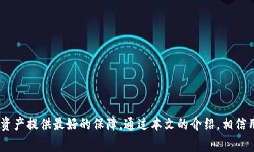   比特派钱包换手机后无法转账的解决方案和常见问题解答 / 

 guanjianci 比特派钱包, 手机换账, 转账失败, 数字货币, 钱包安全 /guanjianci 

随着数字货币的逐渐流行，越来越多的人开始使用数字钱包进行资产管理和转账。比特派钱包作为一款热门的数字钱包，用户群体也在不断扩大。然而，许多用户在更换手机后可能会面临无法顺利完成转账的烦恼。本文将详细解析这一问题的原因，并提供解决方案和常见问题解答。

什么是比特派钱包？
比特派钱包是一种安全、便捷的数字货币钱包，支持多种主流加密货币的存储及交易功能。用户可以通过比特派钱包轻松管理自己的数字资产，进行资产转账、兑换等操作。它不仅支持多种钱包功能，还具备较高的安全性，受到众多用户的信赖。

更换手机后为何不能转账？
许多用户在更换手机后发现无法进行转账，主要是由于以下几个原因：
ul
    li账户安全机制：比特派钱包为保护用户资产，采用了多重安全措施。当用户更换设备登录时，系统可能会出于安全考虑，限制某些敏感操作，例如转账。/li
    li未备份钱包：如果在更换手机前没有备份钱包数据，新设备上将无法恢复旧账户，导致无法进行转账操作。/li
    li网络问题：更换手机后，可能出现网络设置不当或数据线连接不稳定等问题，导致无法与服务器正常连接，从而影响转账功能。/li
/ul

如何解决比特派钱包转账失败的问题？
如果在更换手机后遇到转账失败的情况，可以尝试以下几种解决方案：
ul
    li重设账户：在新手机上下载并安装比特派钱包客户端，使用备份的助记词或私钥进行账户恢复。确保在恢复过程中网络稳定，避免中断。/li
    li检查网络连接：确保新手机的网络状态良好，可以尝试切换不同的网络（如Wi-Fi与移动数据之间的切换），确认其他应用能正常上网。/li
    li更新应用版本：确认安装的是最新版本的比特派钱包，通常最新版本会修复一些已知的bug。/li
/ul

如何备份比特派钱包？
备份比特派钱包是确保安全的关键步骤。用户可以按照以下步骤进行备份：
ul
    li打开比特派钱包应用，进入设置选项。/li
    li选择“备份钱包”或“导出助记词”功能。/li
    li按提示保存助记词，注意妥善保管，不要与其他人共享。/li
/ul
完成备份后，用户在更换手机时，可以通过助记词或者私钥在新设备上轻松恢复账户。

比特派钱包的安全性如何？
比特派钱包在安全性上采取了一系列防护措施，包括数据加密、双重验证等。用户需要定期更新密码，不要轻易向他人透露自己的助记词或私钥。此外，建议用户启用生物识别功能（如指纹或面部识别）来增强账户的安全性。

比特派钱包是否有客服支持？
是的，比特派钱包提供客户支持。用户如果在使用过程中遇到任何问题，可以通过官方渠道联系技术支持，通常会在24小时内给出回复。官方的支持平台分为多个渠道，包括社交媒体、官方网站和社区论坛，用户可以根据自己的需求选择最合适的联系方式。

常见问题解答

1. 我更换手机后，如何确认我的比特派钱包是否还在？
更换手机后，用户可以通过备份的助记词或私钥来确认自己的比特派钱包是否仍然有效。在新手机上安装比特派钱包应用，使用助记词或私钥进行恢复。如果输入正确，用户将能够看到原有的账户余额和交易历史。
如果没有备份助记词，应用将无法恢复账户，用户将会失去对钱包的访问权，因此定期备份非常重要。

2. 更换手机后，我能继续使用比特派钱包的所有功能吗？
在成功恢复比特派钱包账户后，用户将能够继续使用所有功能，包括转账、接收、存储数字资产等。但是在转账之前，用户需要确保钱包已激活和正常工作，也要保持网络连接的稳定性。
如果由于安全机制限制而未能立即使用某些功能，可以尝试在设置中寻找相关选项或联系客服进行协助。

3. 使用比特派钱包的过程中，如何确保我的资金安全？
确保资金安全的关键在于采取有效的安全措施，包括但不限于：
ul
    li始终使用官方渠道下载比特派钱包，避免使用来路不明的版本。/li
    li启用双重身份验证（2FA），增加账户的安全性。/li
    li定期更改密码，并使用强密码，避免使用简单的组合。/li
    li做好钱包的备份，确保自己不丢失助记词或私钥。/li
/ul
此外，用户应时刻关注比特派钱包官方的安全公告，及时更新应用程序，全面增强账户的安全性。

4. 如果我在转账时遇到技术问题，怎么办？
如果在使用比特派钱包转账时受到技术问题的困扰，建议用户首先检查以下几点：
ul
    li确认网络连接是否正常，尝试重新连接网络或更换网络方式。/li
    li检查比特派钱包应用是否最新版本，建议更新至最新，再次尝试操作。/li
    li重启手机，可能有助于解决一些临时的系统问题。/li
/ul
如果问题仍然持续，可以联系比特派钱包的客服进行详细咨询，并提供相关截图帮助他们更快定位问题。

5. 我在新的手机上使用比特派钱包需要注意什么？
在新的手机上使用比特派钱包时，需要特别关注以下几个方面：
ul
    li安全性：确保手机本身安全，设置密码、指纹识别等，避免他人随意使用你的手机。/li
    li信任的应用来源：一定要从官网或官方应用市场下载比特派钱包，切勿下载任何非官方的版本。/li
    li备份与恢复：在新手机上使用之前，要确认已经将钱包数据备份并可以恢复。/li
    li定期监控账户：定期检查账户余额及交易记录，及时发现异常交易并采取措施。/li
/ul
总的来说，更换手机并不意味着用户无法继续使用比特派钱包，只要注意以上问题并按照流程操作，通常可以顺利恢复使用。

总结来说，在使用比特派钱包及更换手机的过程中，安全备份和及时解决问题是至关重要的，用户应该保持警惕，确保给自己和资产提供最好的保障。通过本文的介绍，相信用户对比特派钱包在换手机后无法转账的问题已能有一个清晰的认识，能够有效应对相关的困难和问题，保障数字资产的安全。